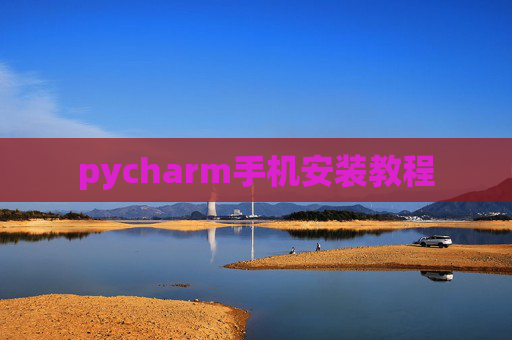 pycharm手机安装教程