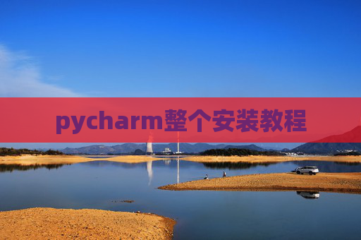 pycharm整个安装教程