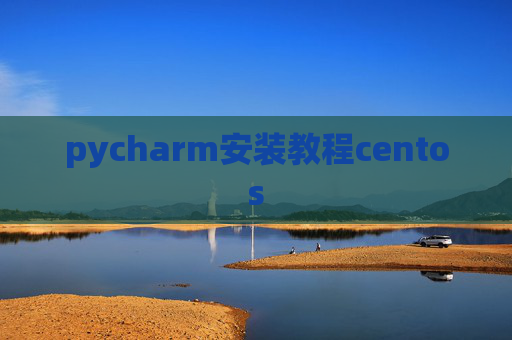 pycharm安装教程centos